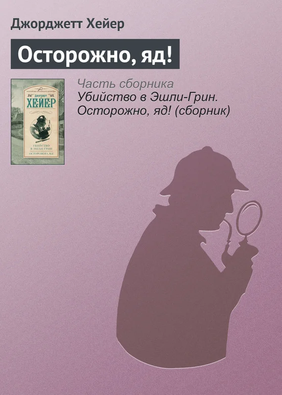 Обложка Осторожно, яд!