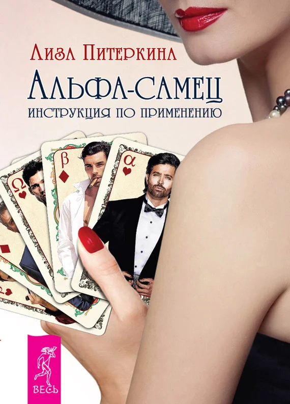 Обложка Альфа-самец