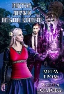 Обложка Ректор, держи штаны крепче!