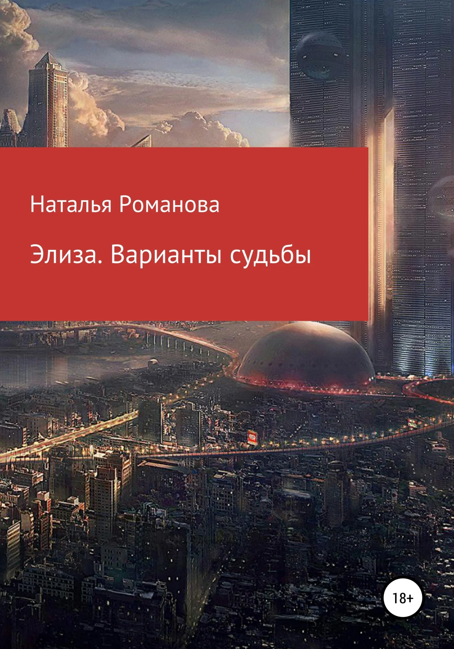 Обложка Элиза. Варианты судьбы