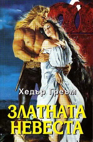 Обложка Златната невеста