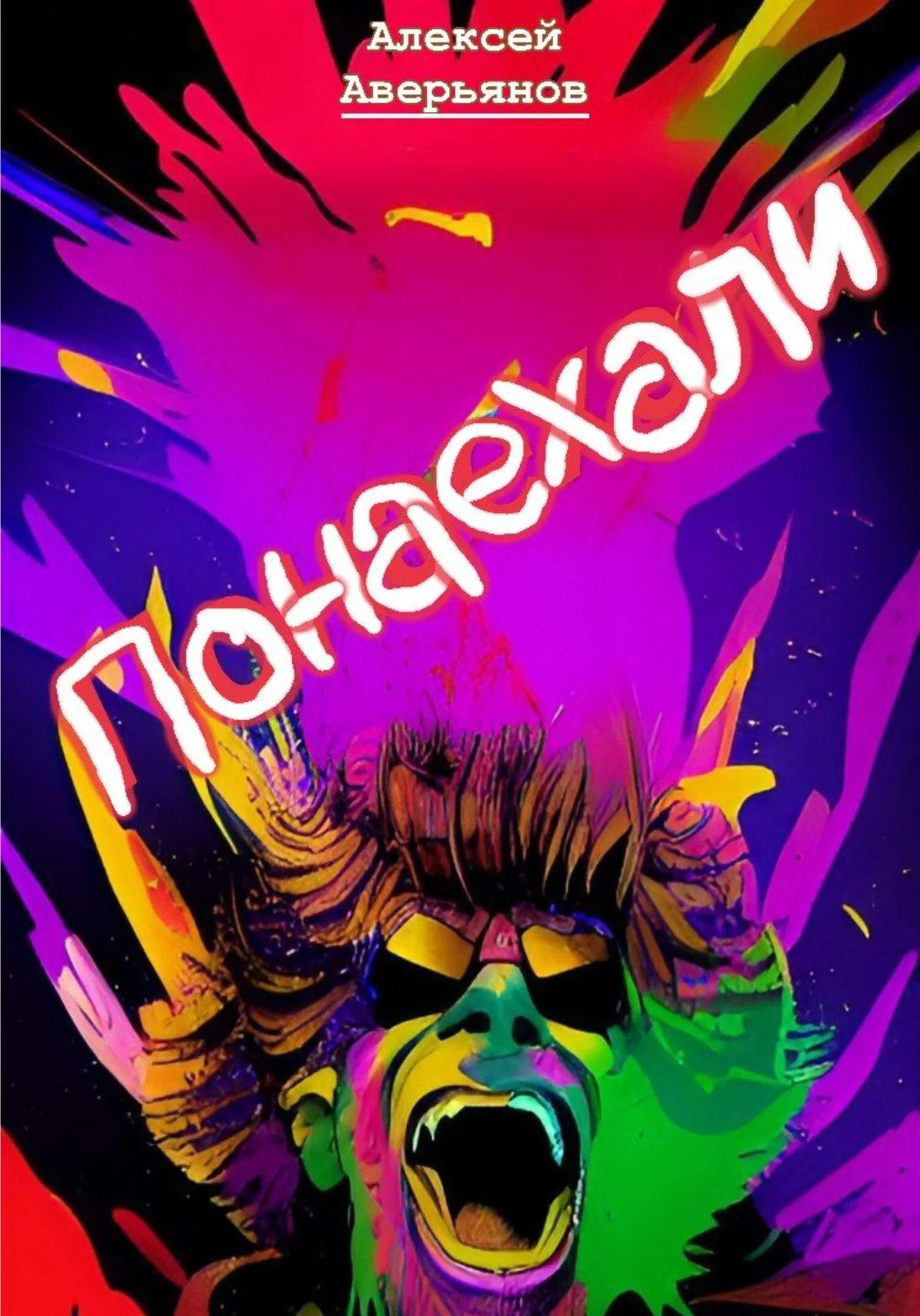 Обложка Понаехали