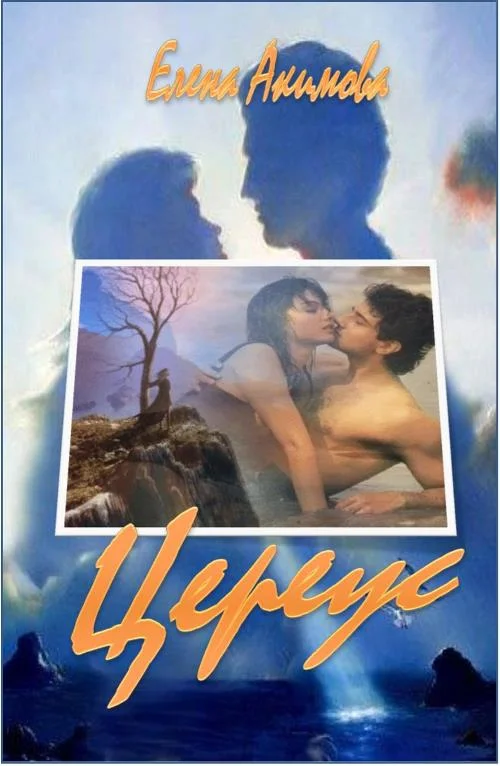 Обложка Цереус