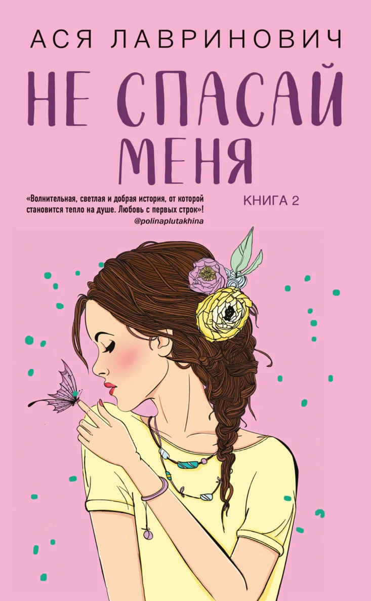 Обложка Не спасай меня