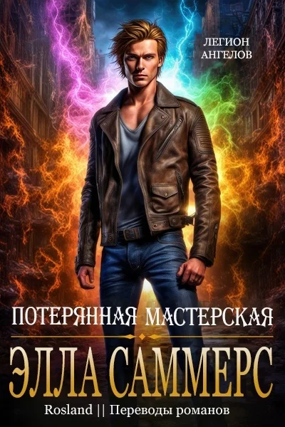 Обложка Потерянная мастерская