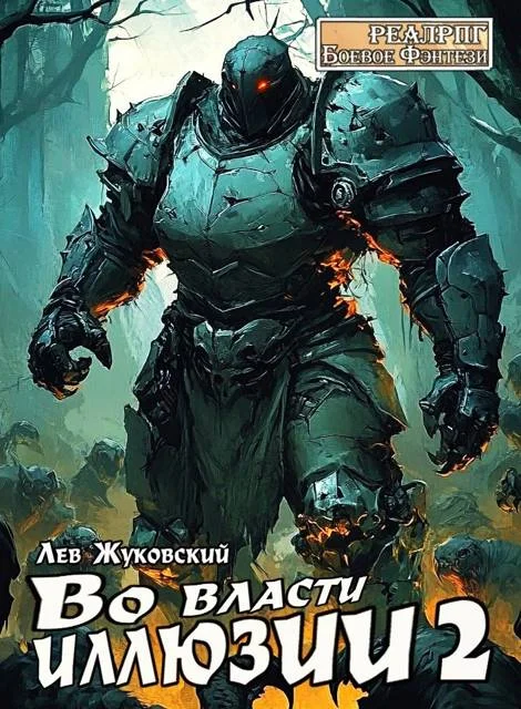 Обложка Во власти иллюзии 2