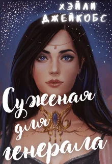 Обложка Суженая для генерала