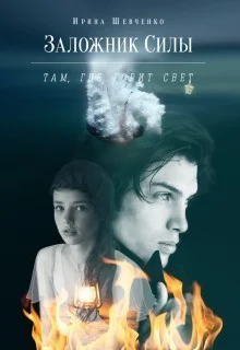 Обложка Там, где горит свет