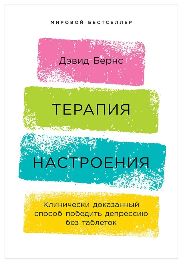 Обложка Терапия настроения. Клинически доказанный способ победить депрессию без таблеток