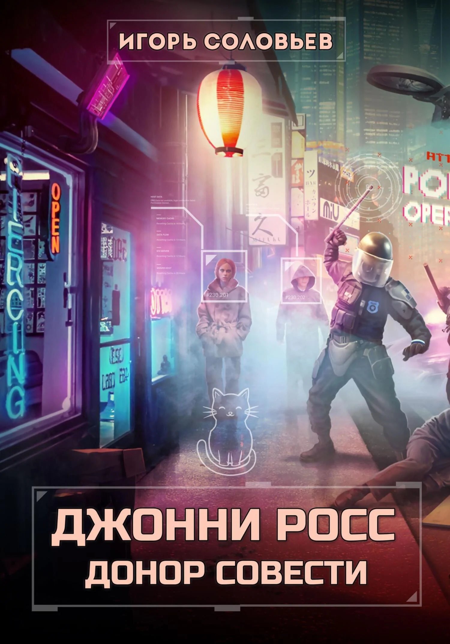 Обложка Джонни Росс, донор совести