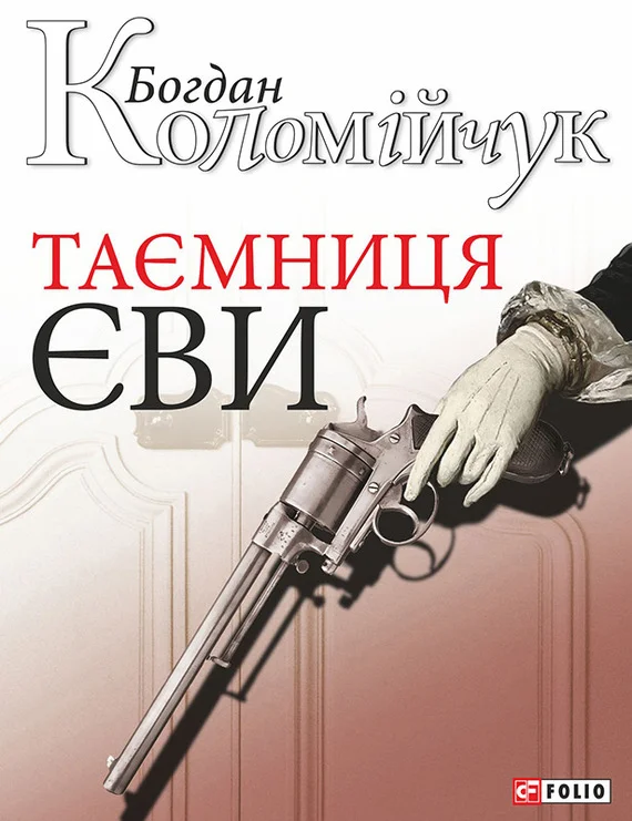 Обложка Таємниця Єви