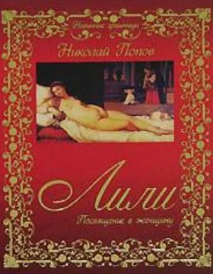 Обложка Лили. Посвящение в женщину