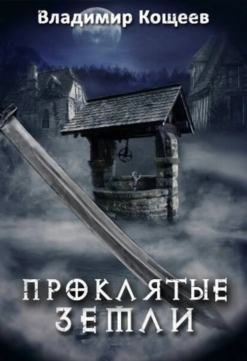 Обложка Проклятые Земли