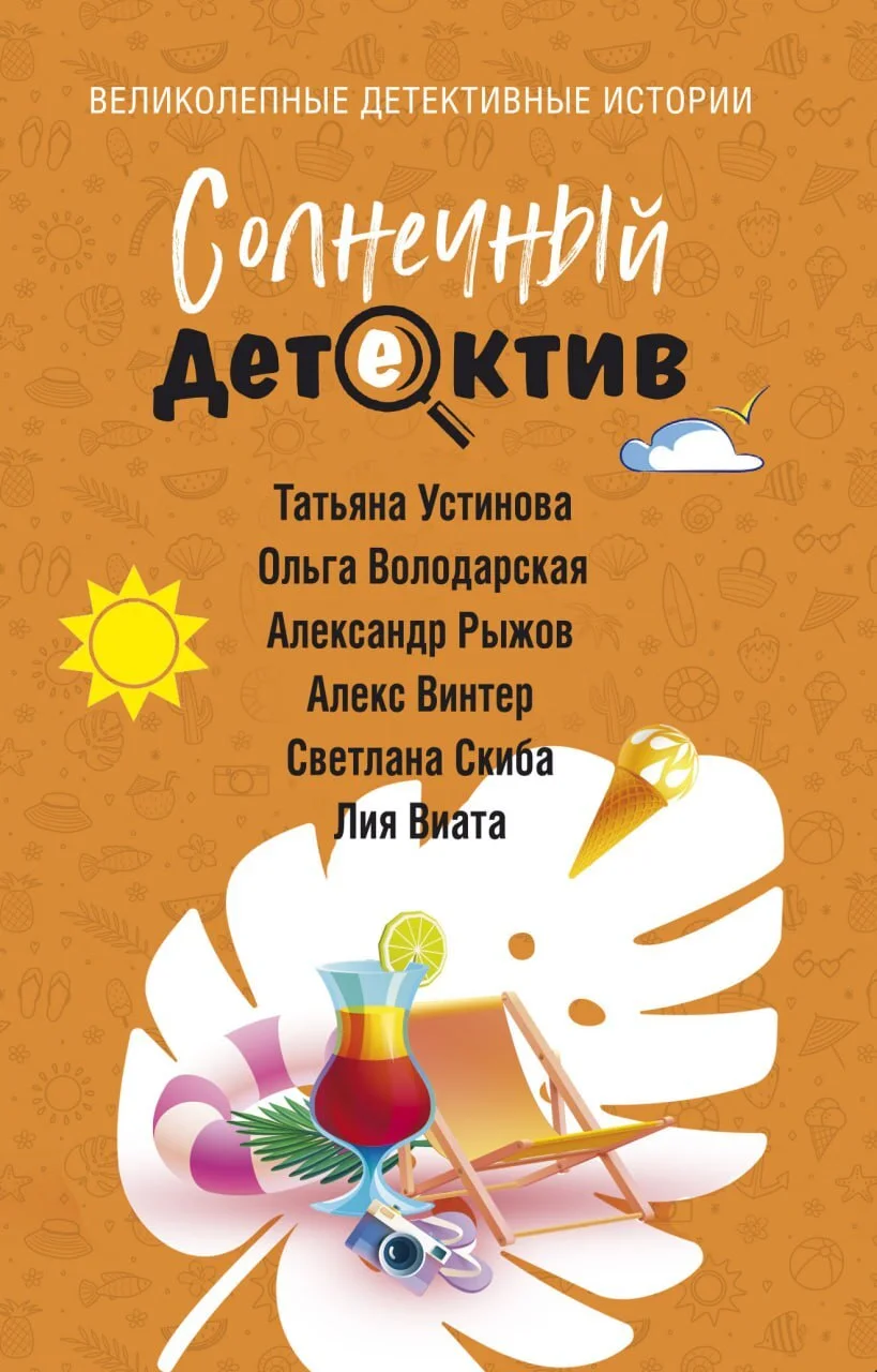 Обложка Солнечный детектив
