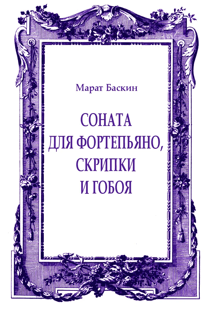 Обложка Соната для фортепьяно, скрипки и гобоя