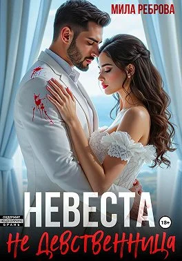 Обложка Невеста НЕ девственица