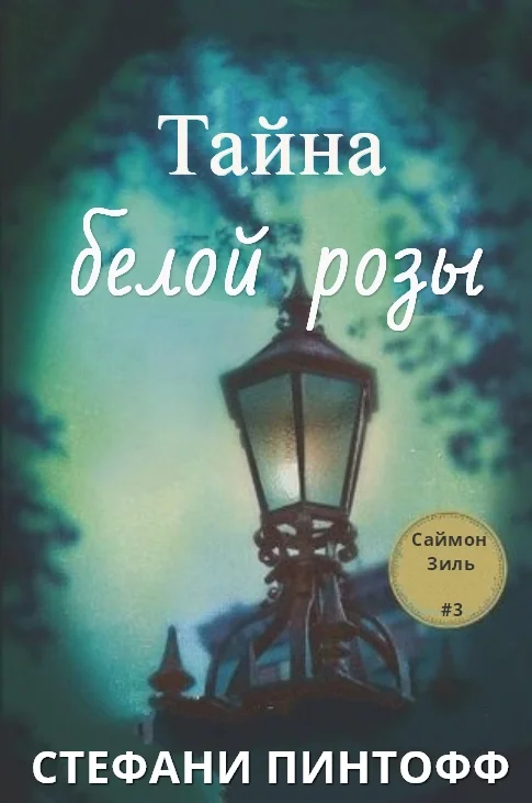 Обложка Тайна Белой Розы