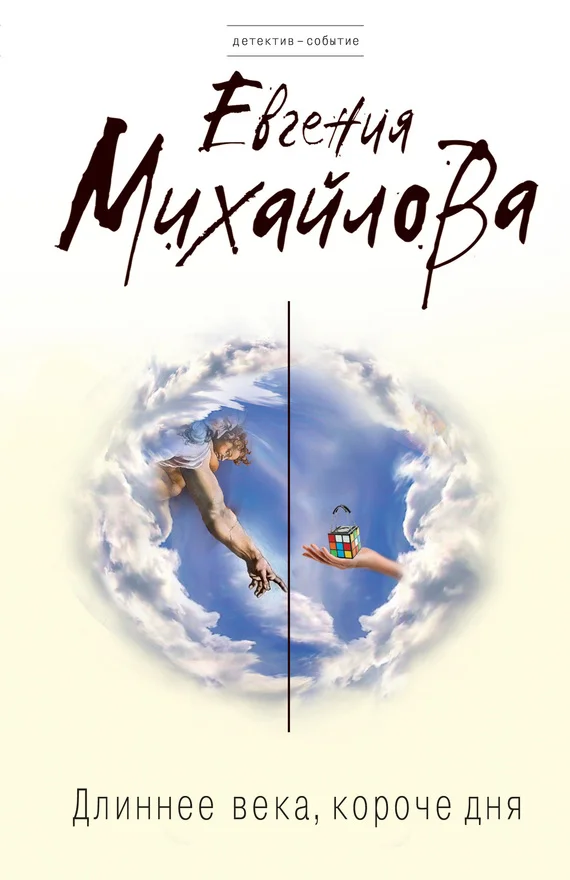 Обложка Длиннее века, короче дня