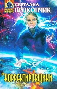 Обложка Корректировщики