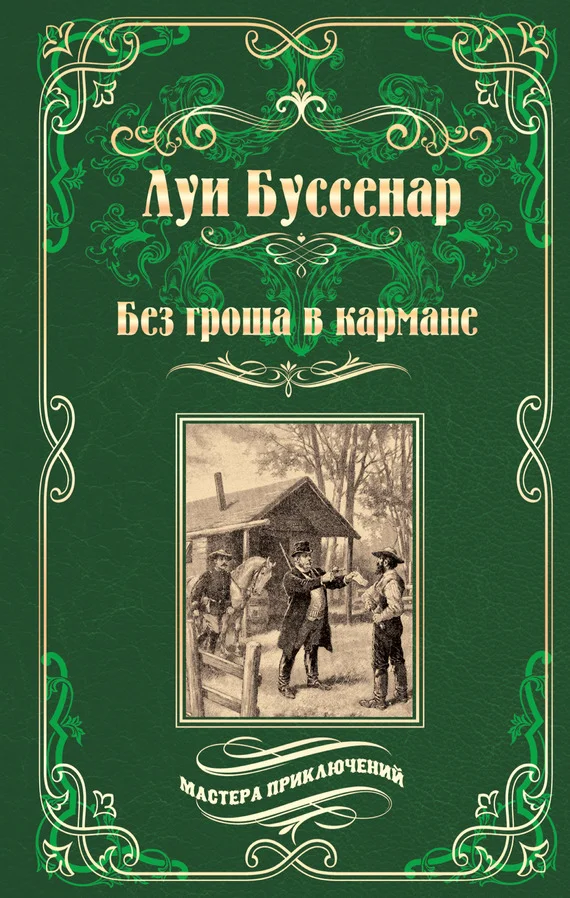Обложка Без гроша в кармане. Среди факиров