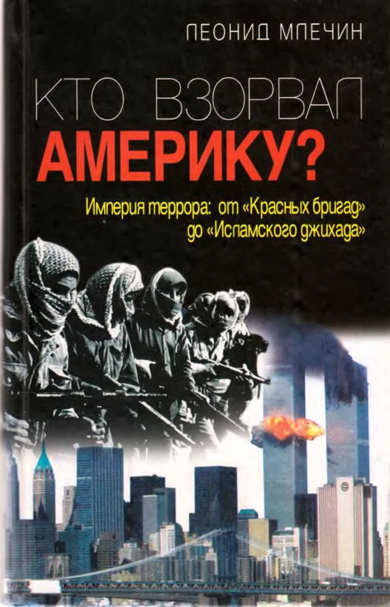 Обложка Кто взорвал Америку?