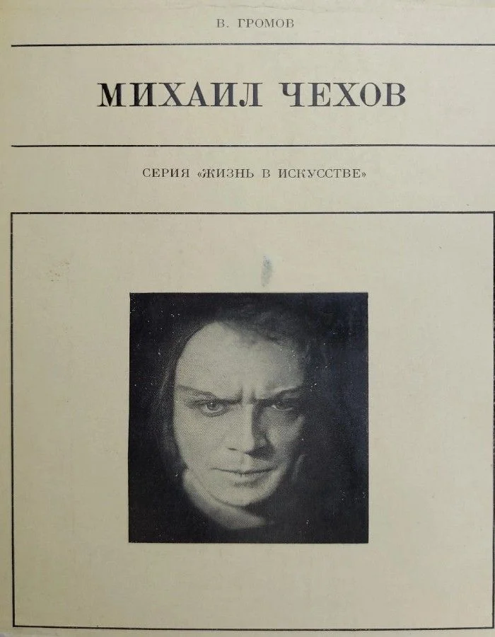 Обложка Михаил Чехов