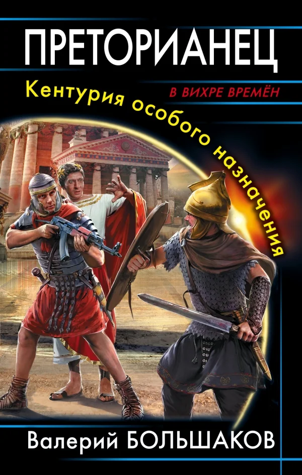 Обложка Преторианец. Кентурия особого назначения