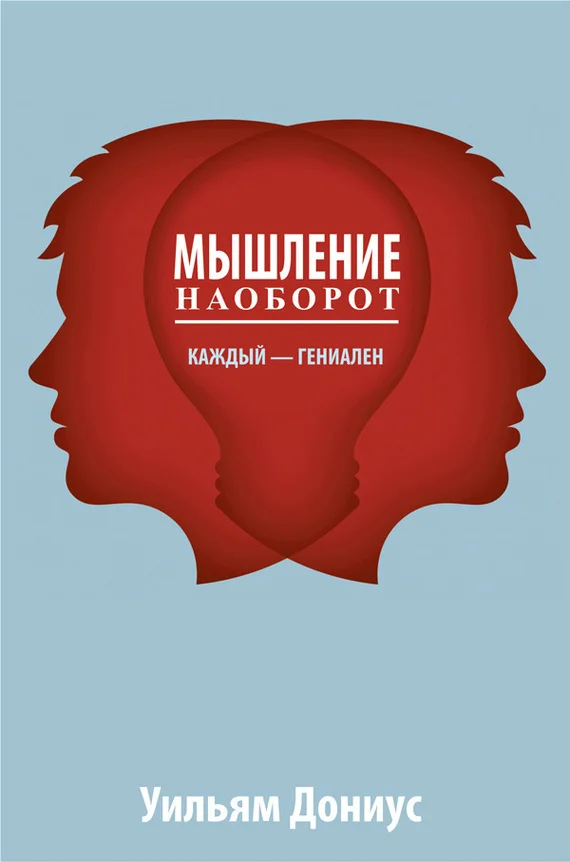 Обложка Мышление наоборот