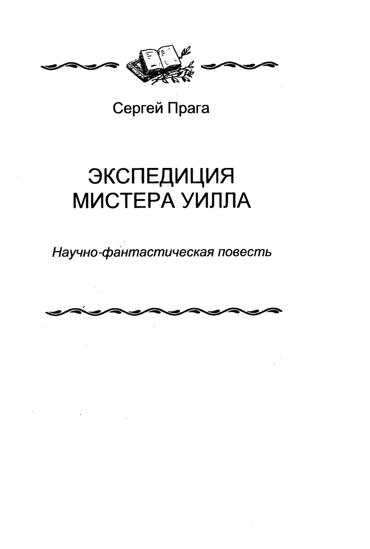 Обложка Экспедиция мистера Уилла