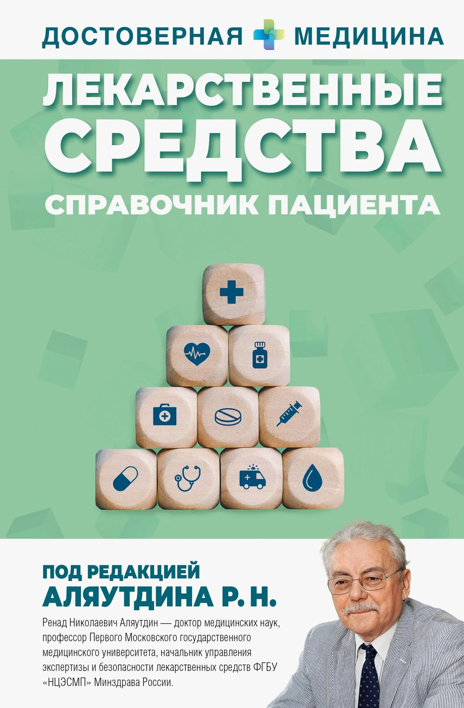 Обложка Лекарственные средства. Справочник пациента