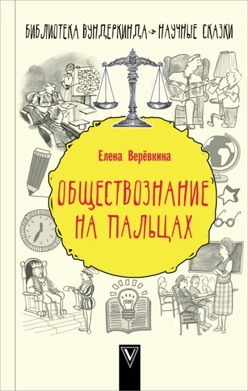 Обложка Обществознание на пальцах