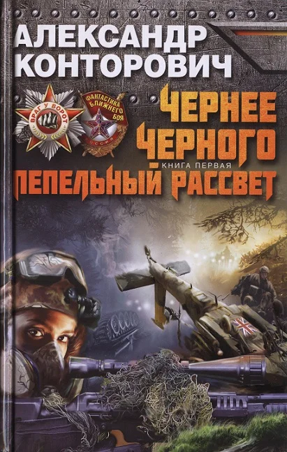 Обложка Чернее черного. Пепельный рассвет
