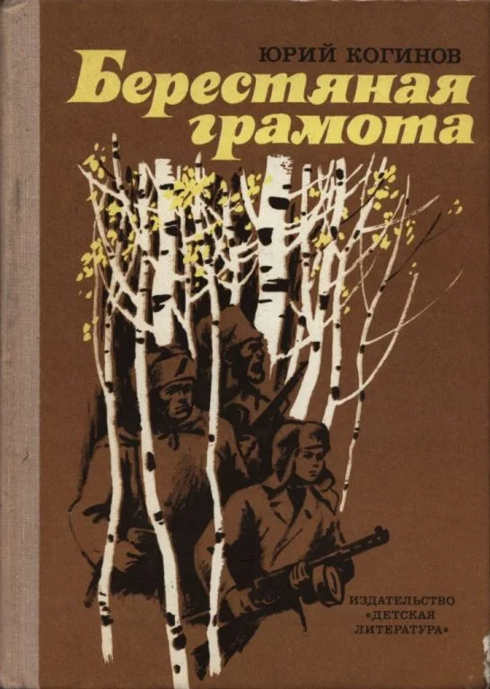 Обложка Берестяная грамота