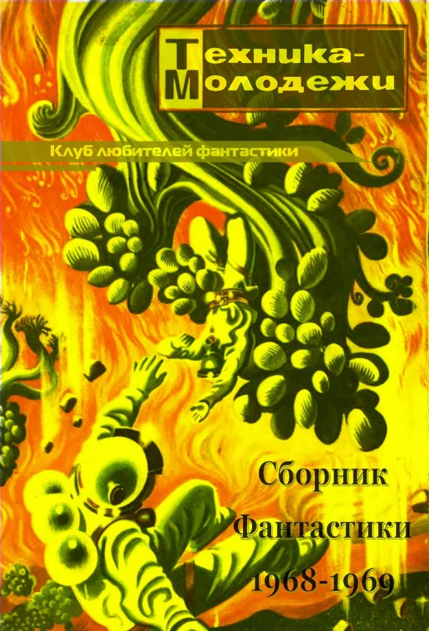 Обложка Клуб любителей фантастики, 1968–1969