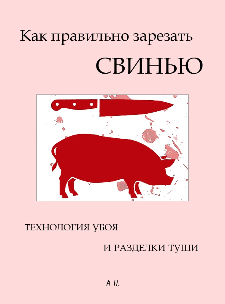 Обложка Как правильно зарезать свинью. Технология убоя и разделки туши