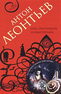 Обложка Лига охотников за вампирами