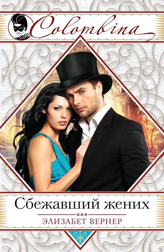 Обложка Сбежавший жених