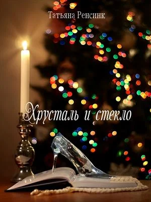 Обложка Хрусталь и стекло