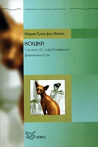 Обложка Кошка. Сказка об освобождении фемининности