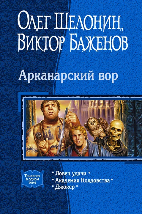 Обложка Арканарский вор (Трилогия)