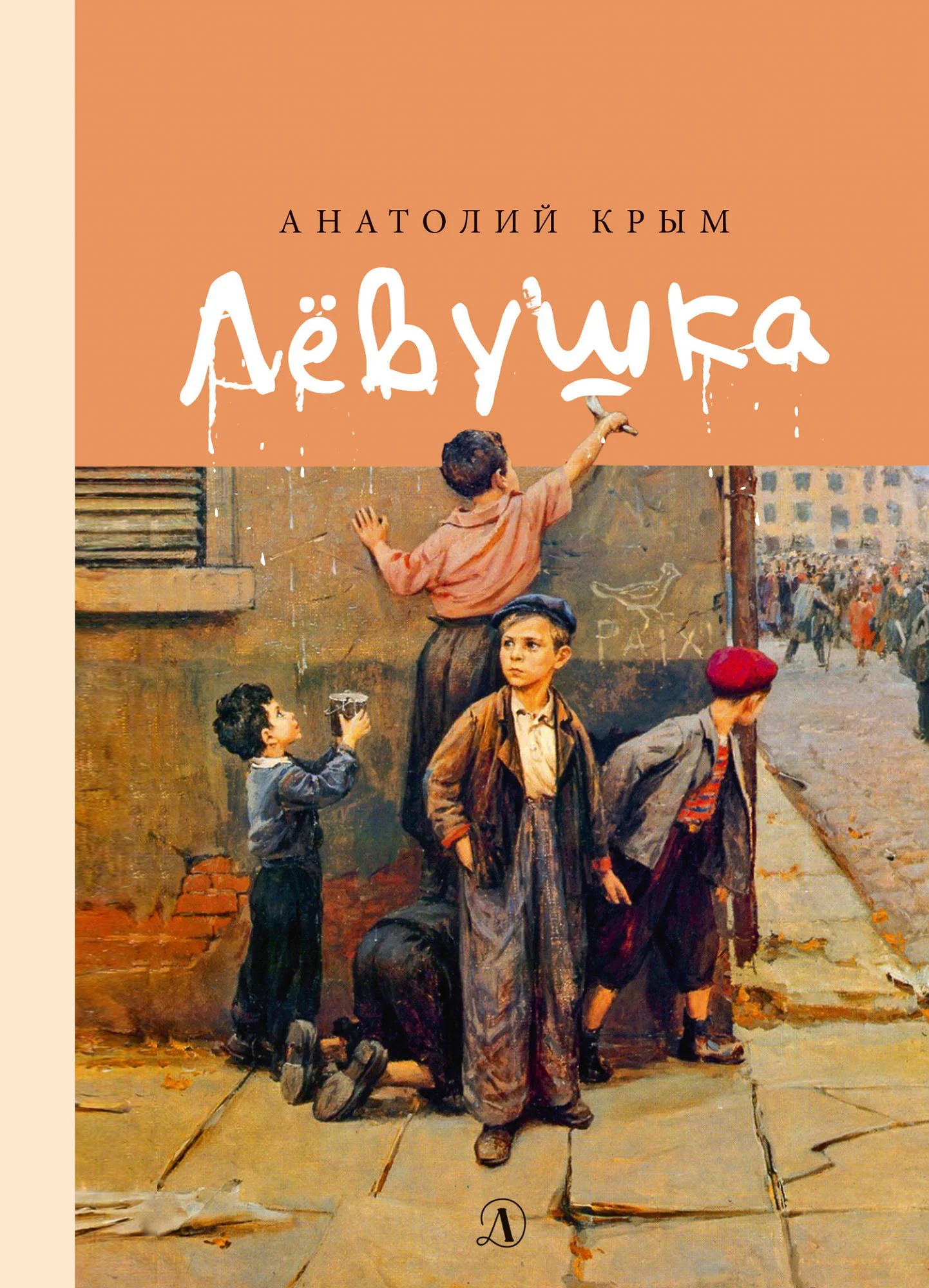 Обложка Лёвушка