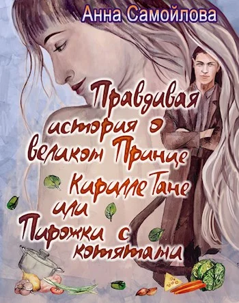 Обложка Правдивая история о великом принце Кирилле Тане или Пирожки с котятами [СИ]