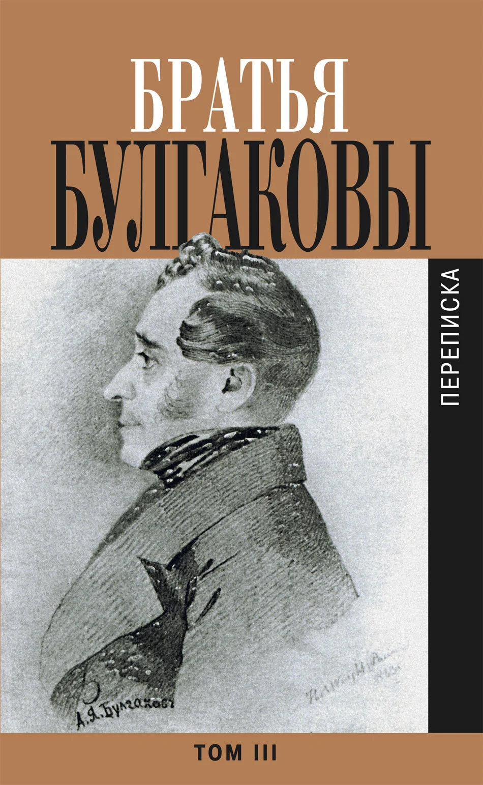 Обложка Братья Булгаковы. Том 3. Письма 1827–1834 гг.
