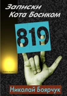 Обложка Записки Кота Босиком