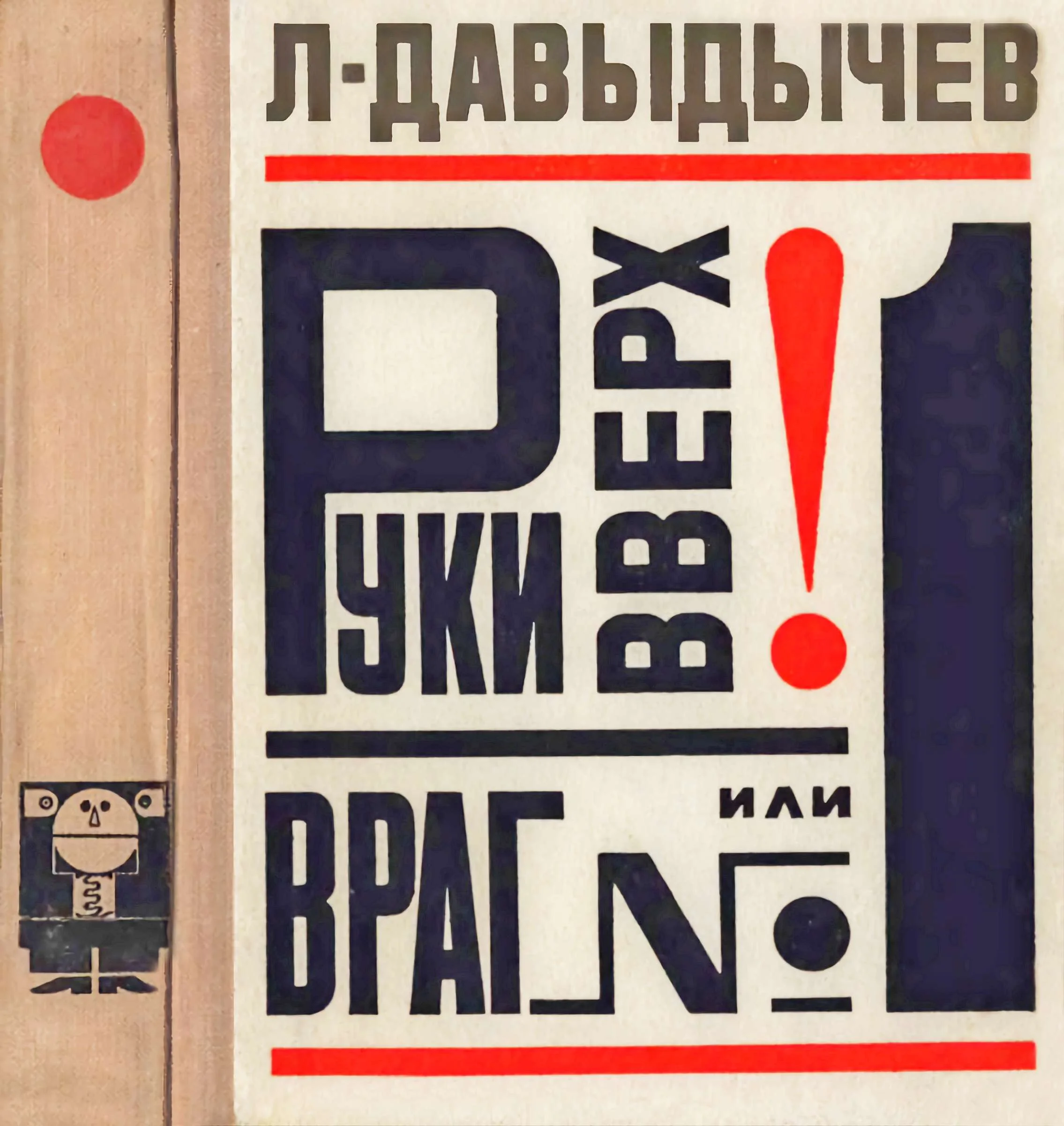 Обложка Руки вверх! или Враг №1