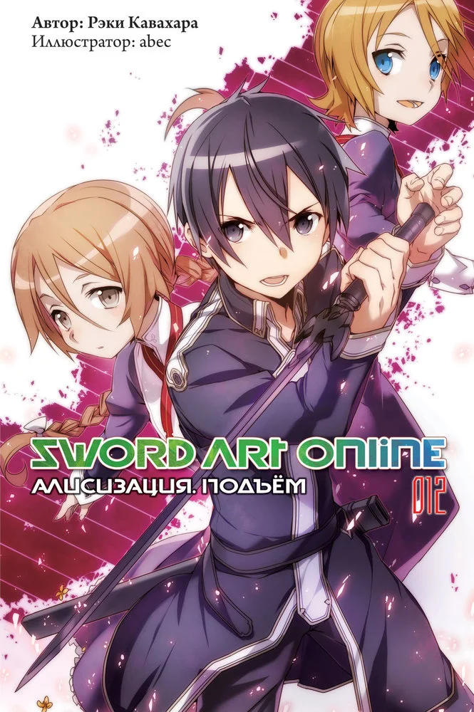 Обложка Sword Art Online. Том 12. Алисизация. Подъём