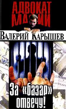 Обложка За "базар" отвечу