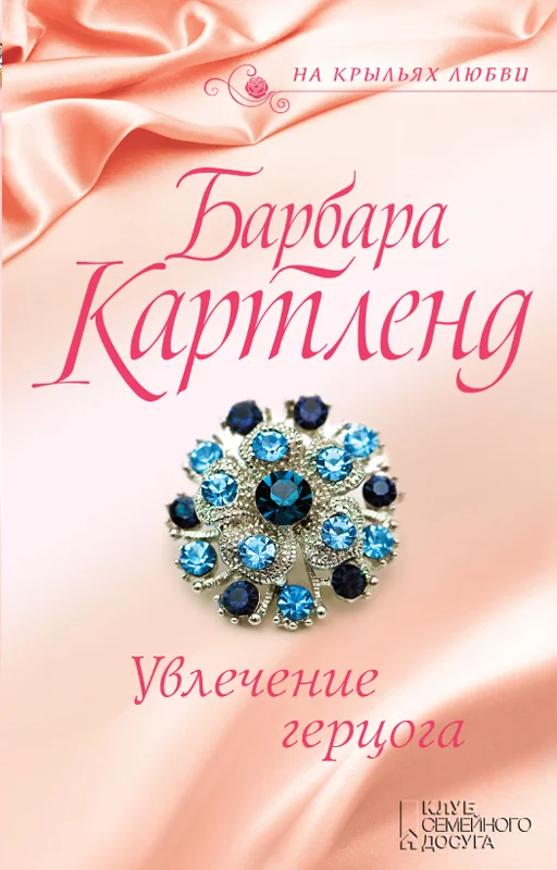 Обложка Увлечение герцога