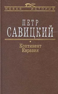 Обложка Континент Евразия