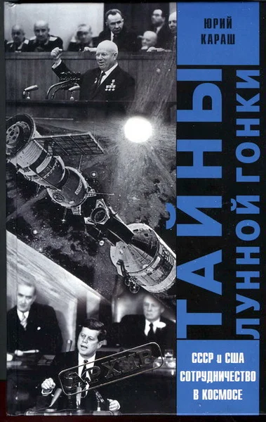 Обложка Тайны лунной гонки
